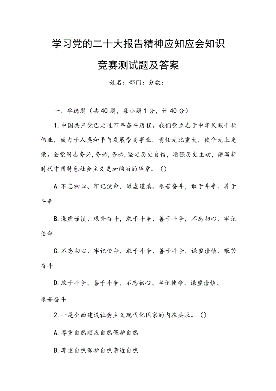 学习党的二十大报告精神应知应会知识测试竞赛题及（答案）.docx_第1页