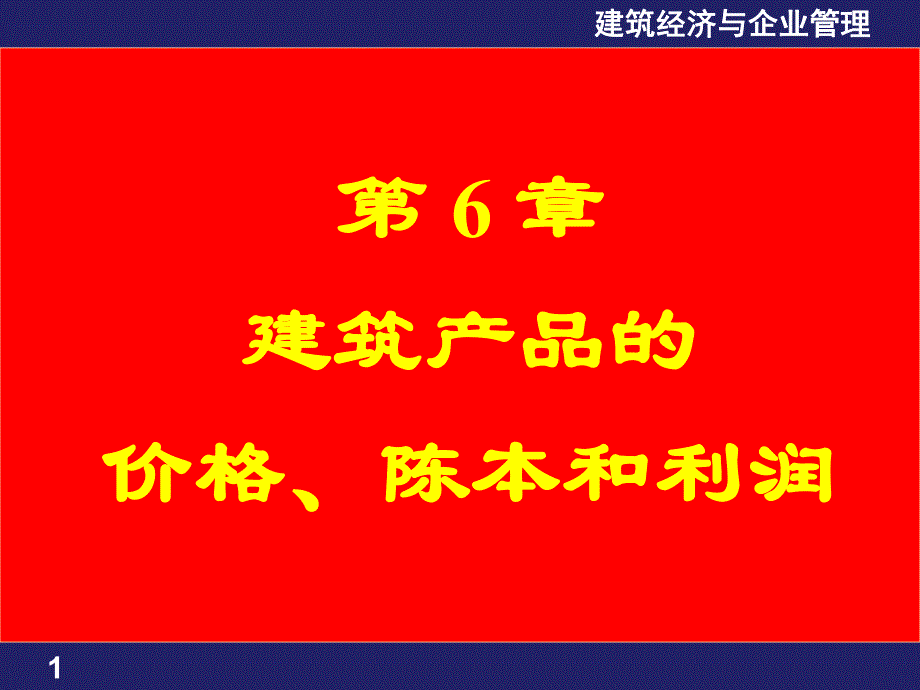 第6章建筑产品价格成本和利润名师编辑PPT课件.ppt_第1页