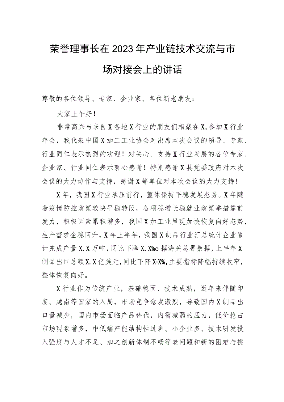 荣誉理事长在2023年产业链技术交流与市场对接会上的讲话.docx_第1页