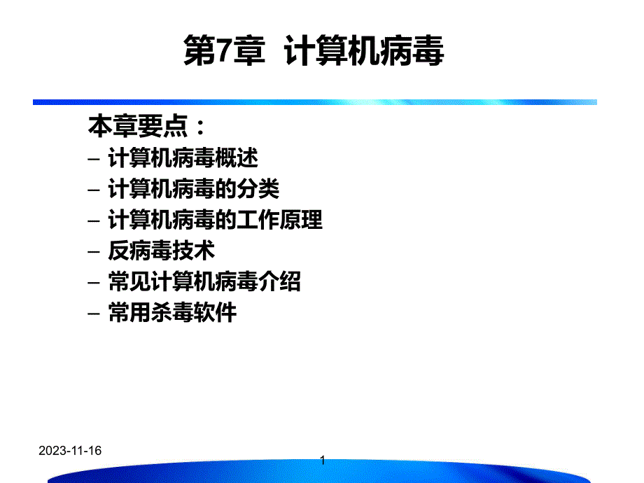 第7章计算机病毒.ppt_第1页