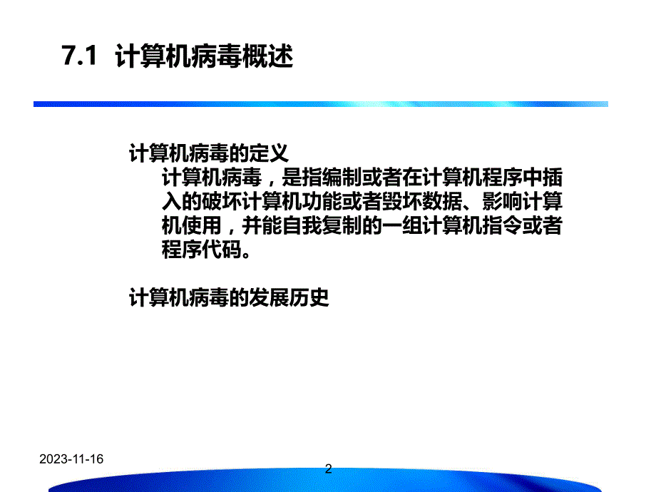 第7章计算机病毒.ppt_第2页