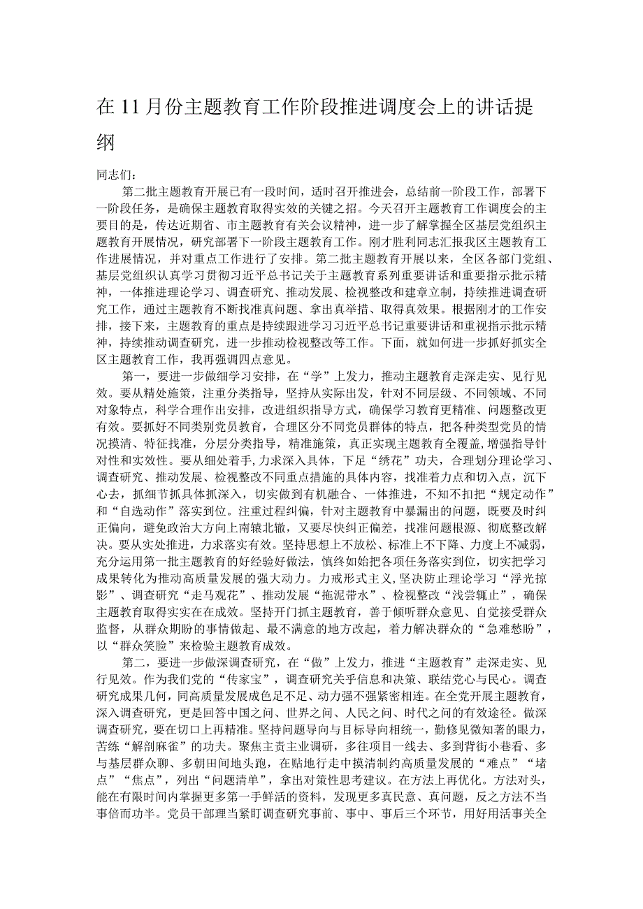 在11月份主题教育工作阶段推进调度会上的讲话提纲.docx_第1页