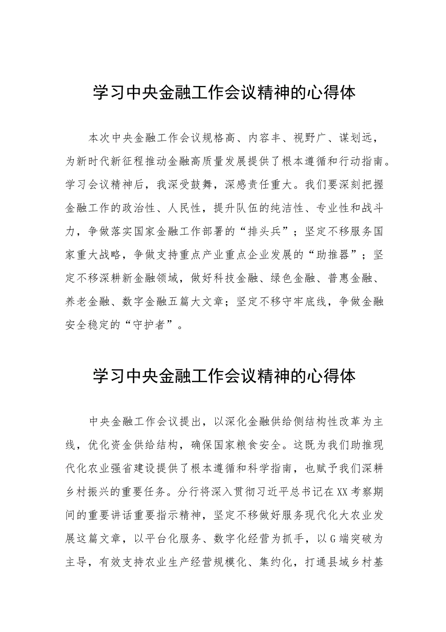 关于2023中央金融工作会议精神的心得体会四十篇.docx_第1页