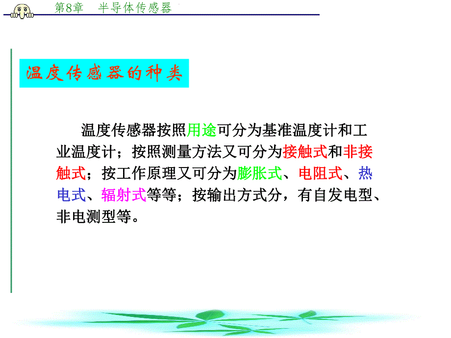 第8章1半导体温度传感器.ppt_第2页