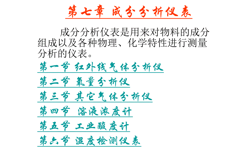 第7章成分分析仪表.ppt_第1页