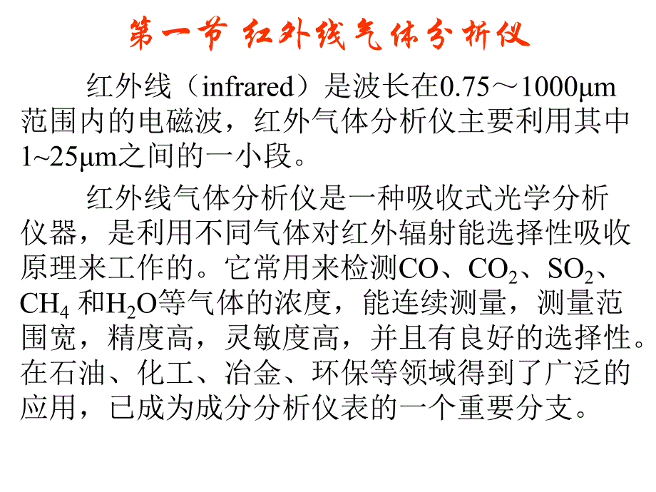 第7章成分分析仪表.ppt_第2页