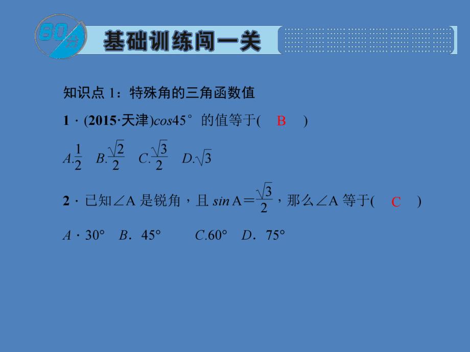 第3课时特殊角的锐角三角函数.ppt_第2页