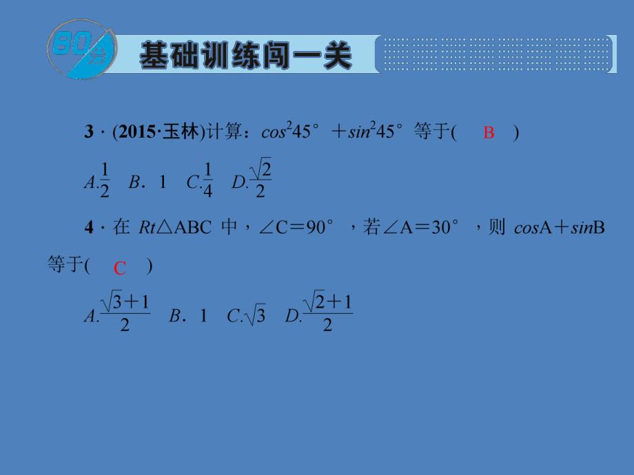 第3课时特殊角的锐角三角函数.ppt_第3页