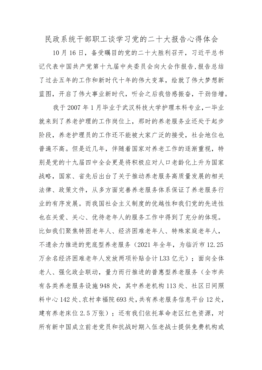 民政系统干部职工谈学习党的二十大报告心得体会.docx_第1页