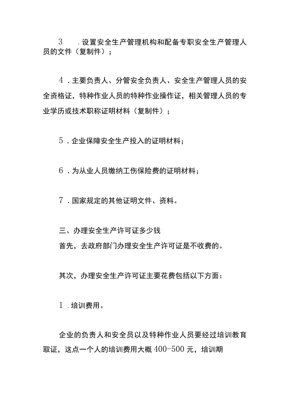 安全生产许可证申请流程.docx_第2页