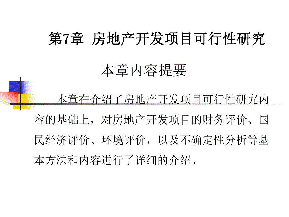 第7章房地产名师编辑PPT课件.ppt_第2页