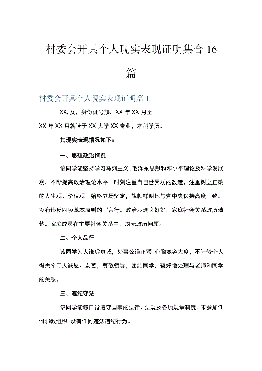 村委会开具个人现实表现证明集合16篇.docx_第1页