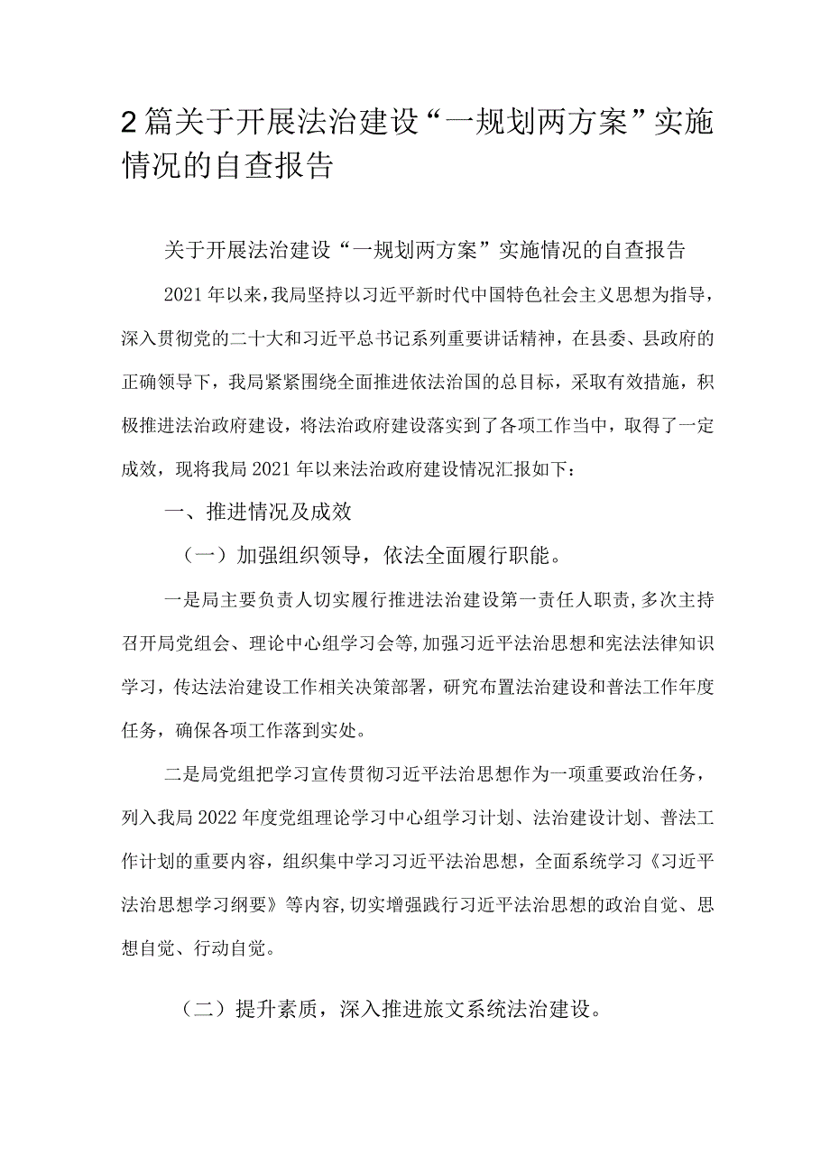 2篇关于开展法治建设“一规划两方案”实施情况的自查报告.docx_第1页