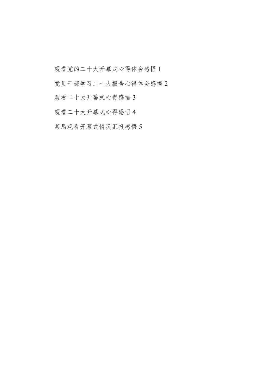 观看党的二十大开幕式学习心得体会观后感想领悟5篇.docx_第1页