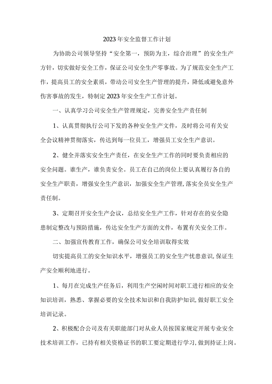 2023年施工项目部安全监督工作计划.docx_第1页