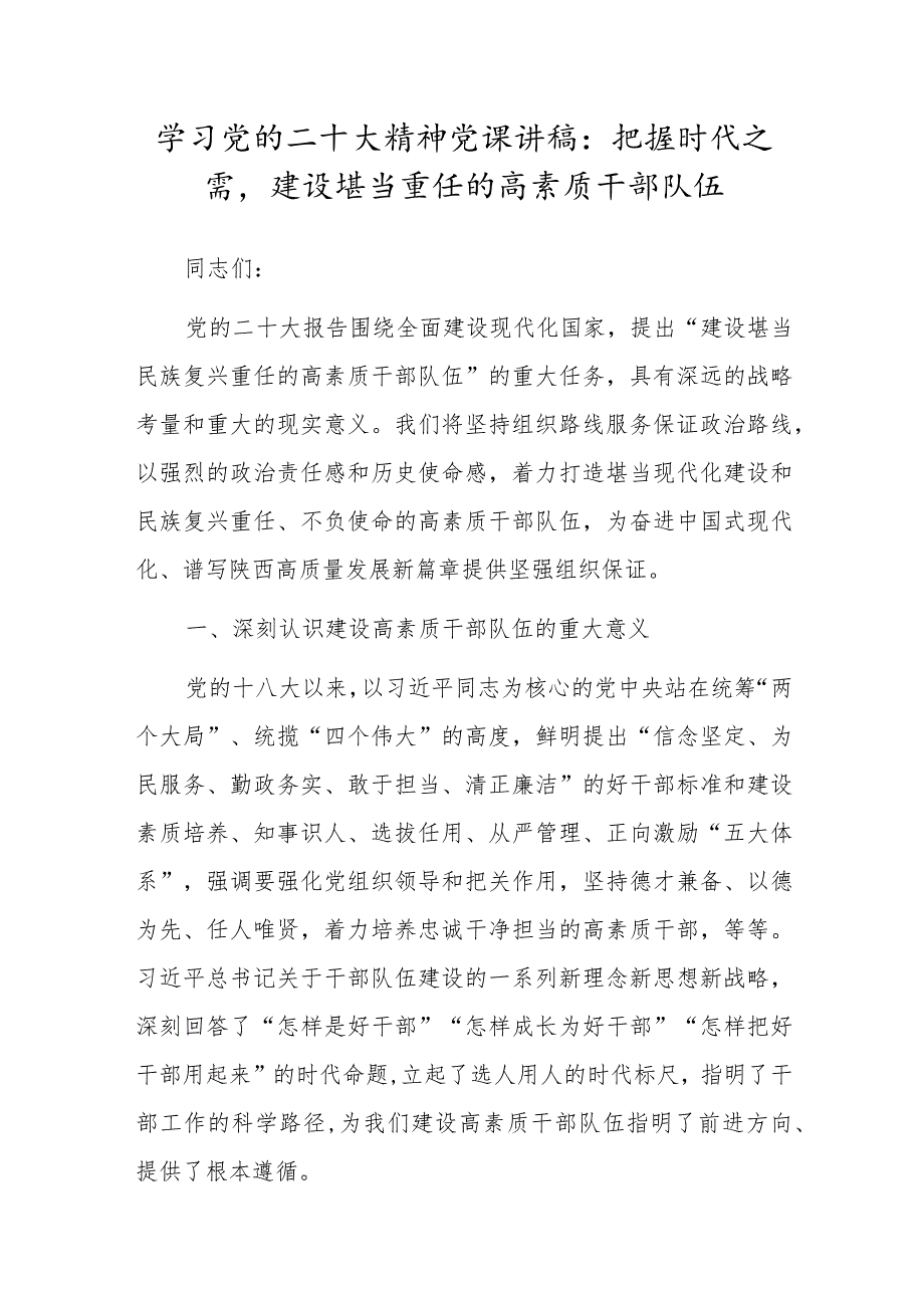 学习党的二十大精神党课讲稿：把握时代之需建设堪当重任的高素质干部队伍.docx_第1页