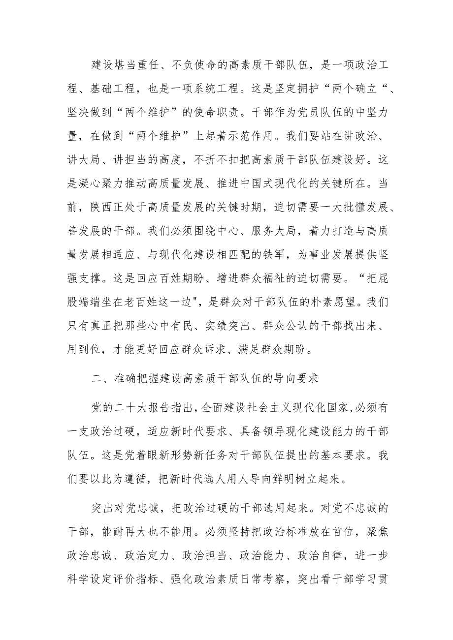 学习党的二十大精神党课讲稿：把握时代之需建设堪当重任的高素质干部队伍.docx_第2页