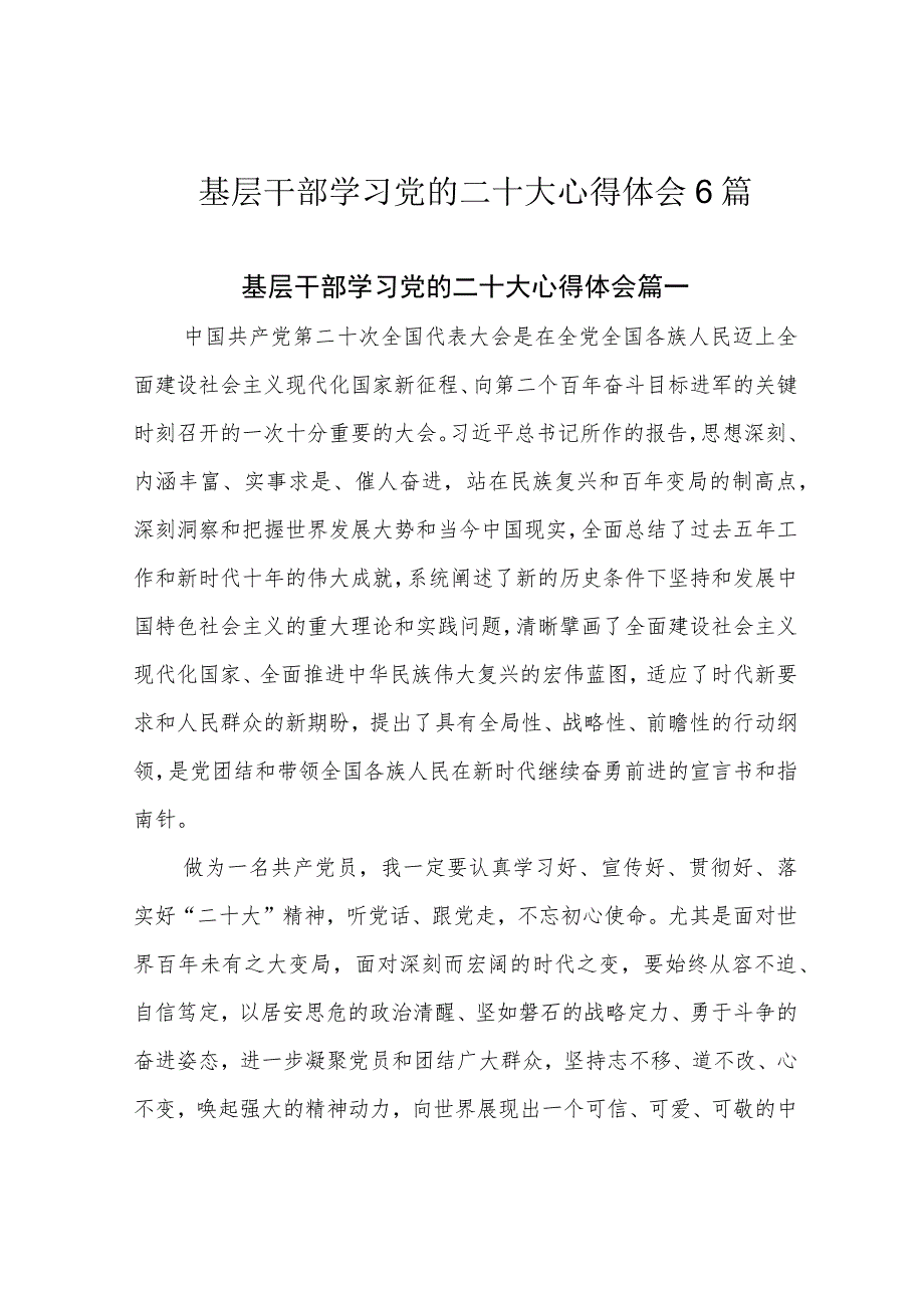 基层干部学习党的二十大心得体会6篇.docx_第1页