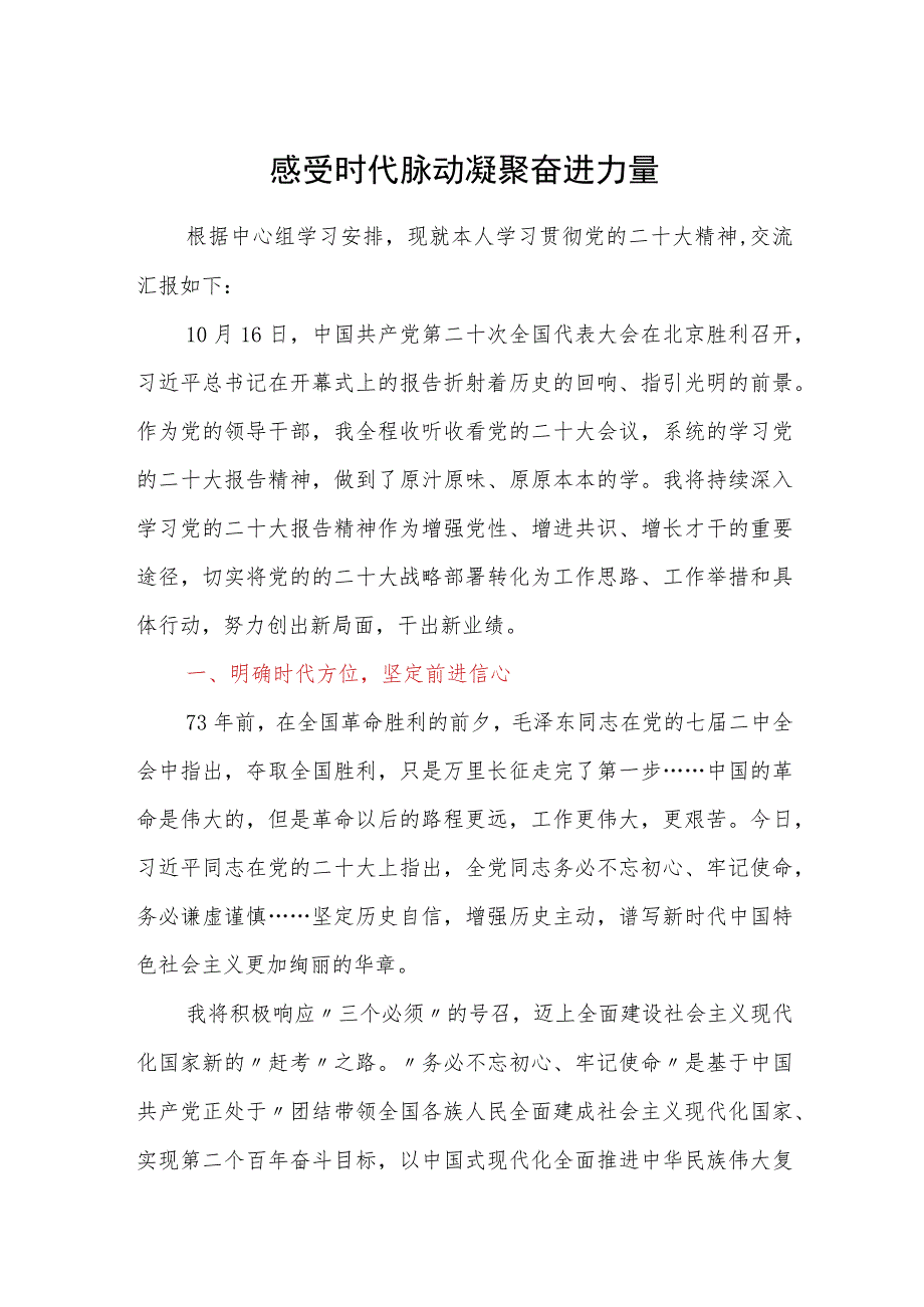 党员学习二十大 精神研讨发言材料两篇：（一）感受时代脉动 凝聚奋进力量.docx_第1页