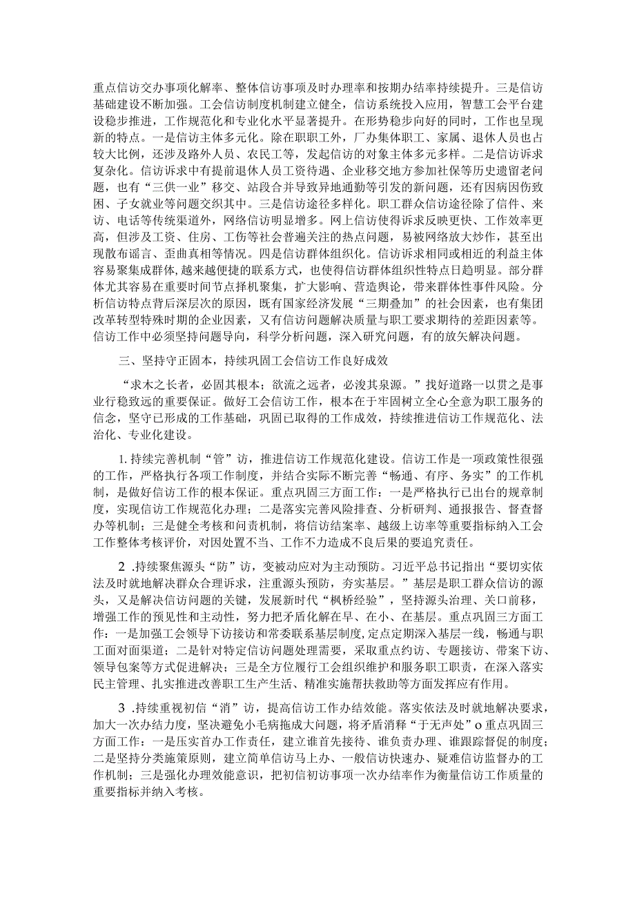 在国资国企系统工会信访工作推进会上的经验交流材料.docx_第2页