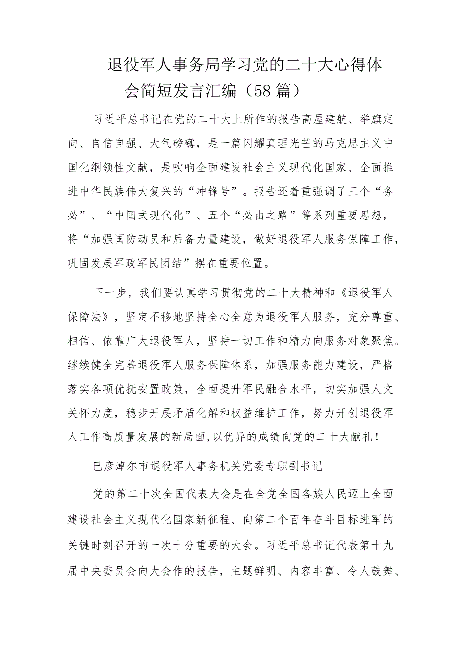 退役军人事务局学习党的二十大心得体会简短发言汇编58篇.docx_第1页