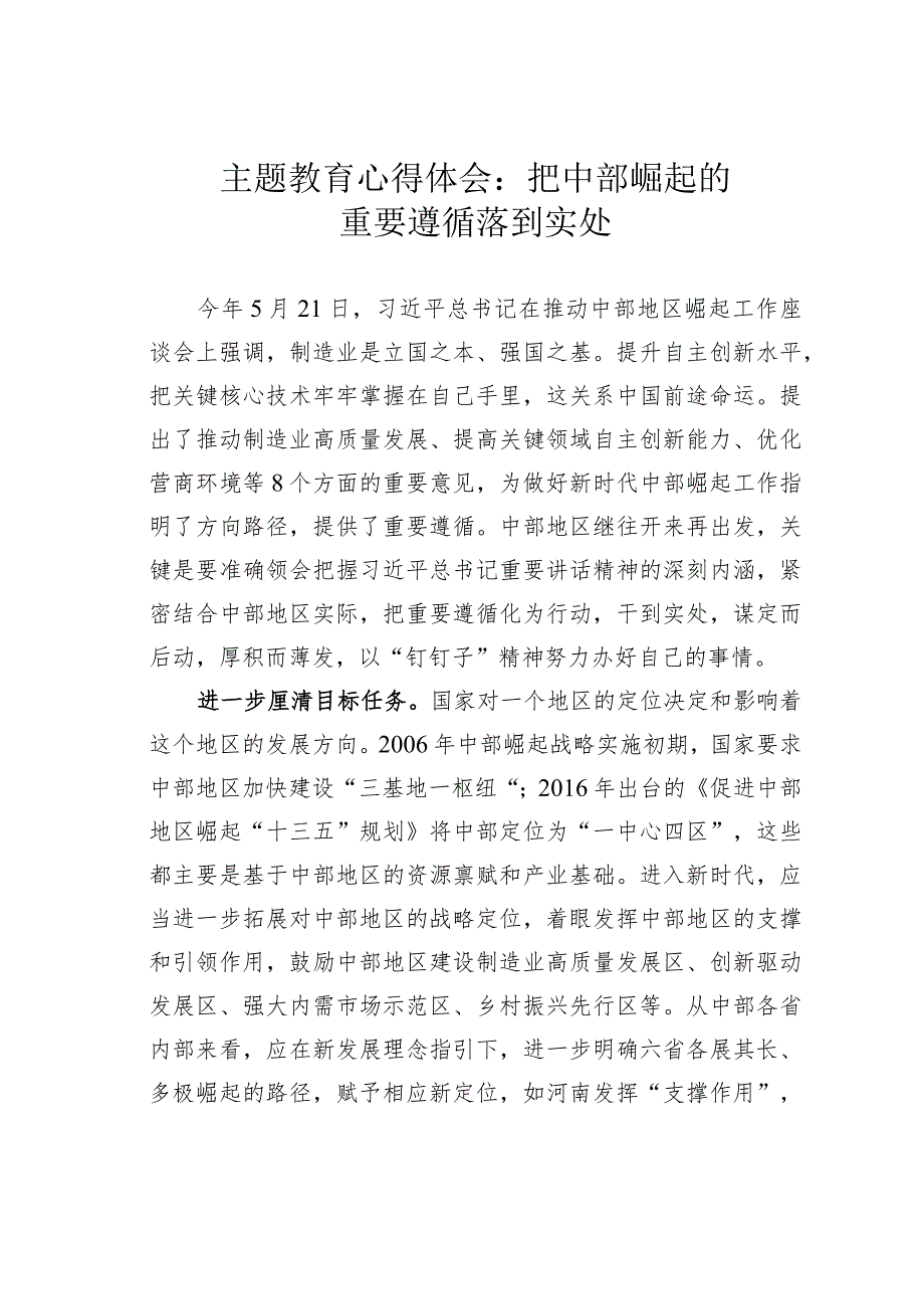 主题教育心得体会：把中部崛起的重要遵循落到实处.docx_第1页