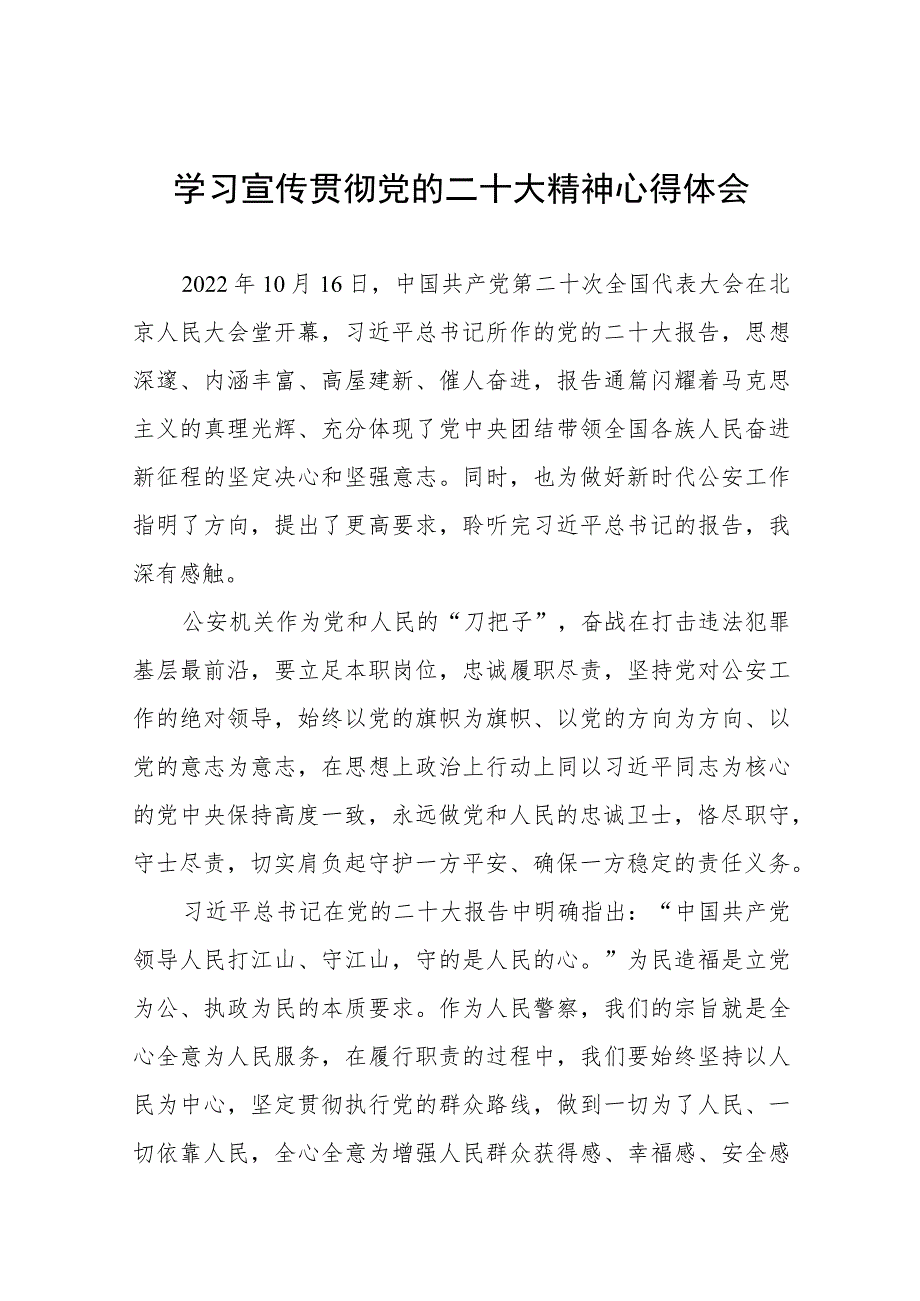 派出所所长学习贯彻党的二十大精神心得体会八篇.docx_第1页