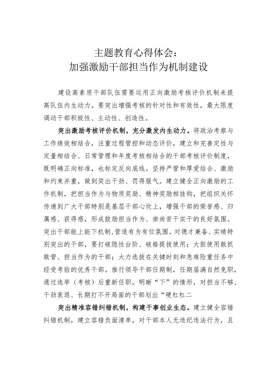 主题教育心得体会：加强激励干部担当作为机制建设.docx_第1页