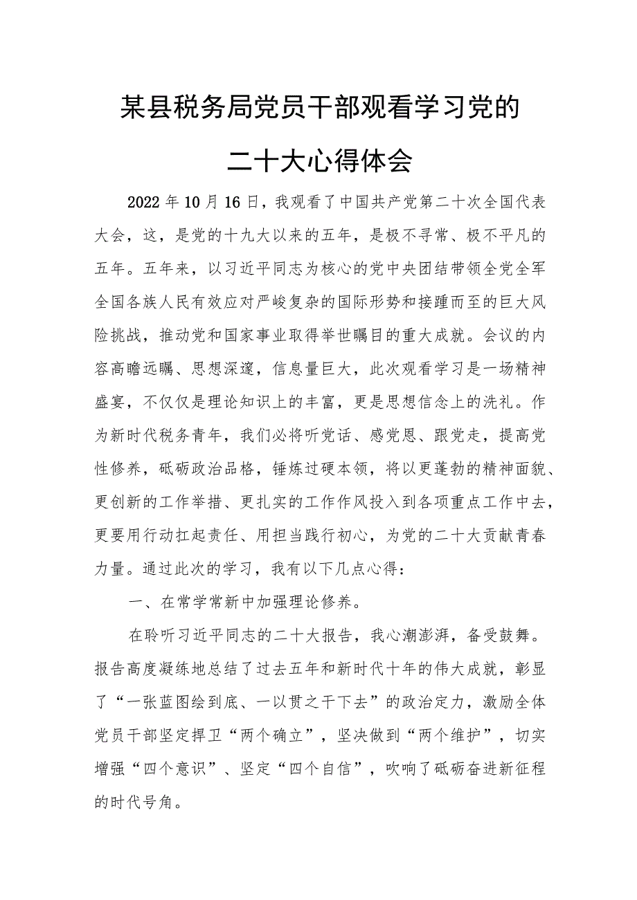 某县税务局党员干部观看学习党的二十大心得体会.docx_第1页