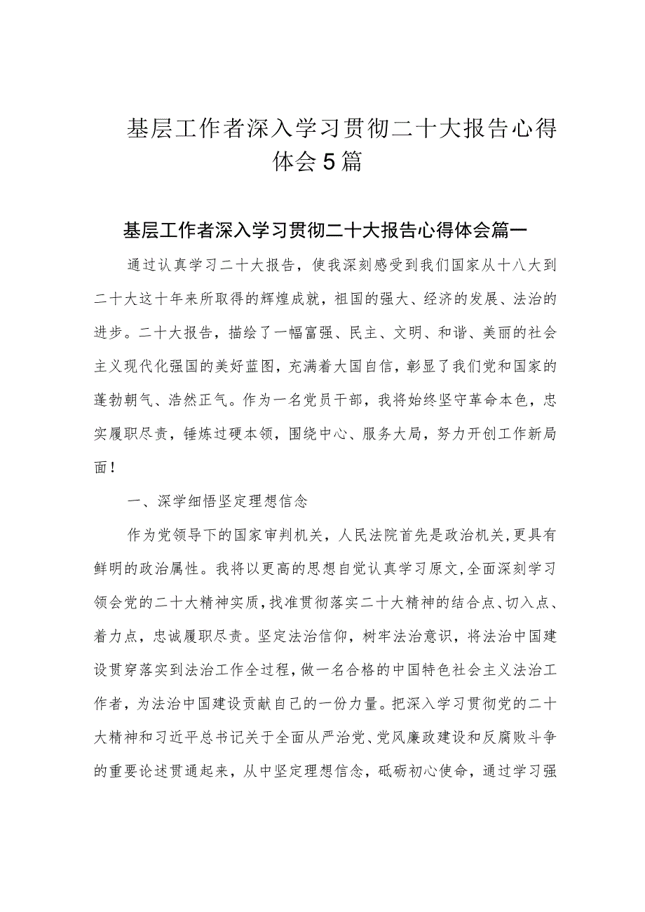 基层工作者深入学习贯彻二十大报告心得体会5篇.docx_第1页