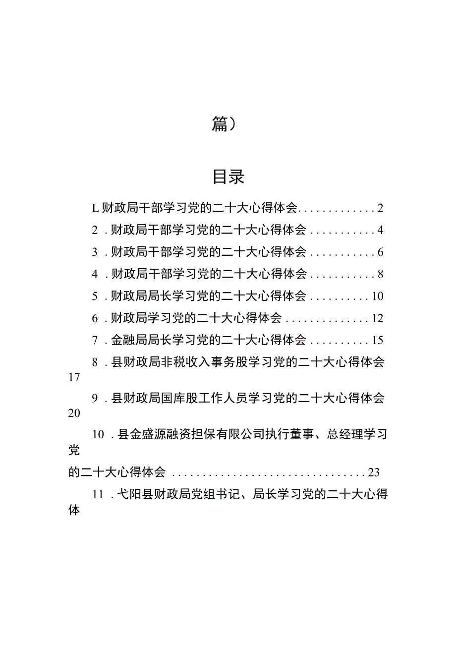 财政局学习党的二十大心得体会汇编（12篇）.docx_第1页