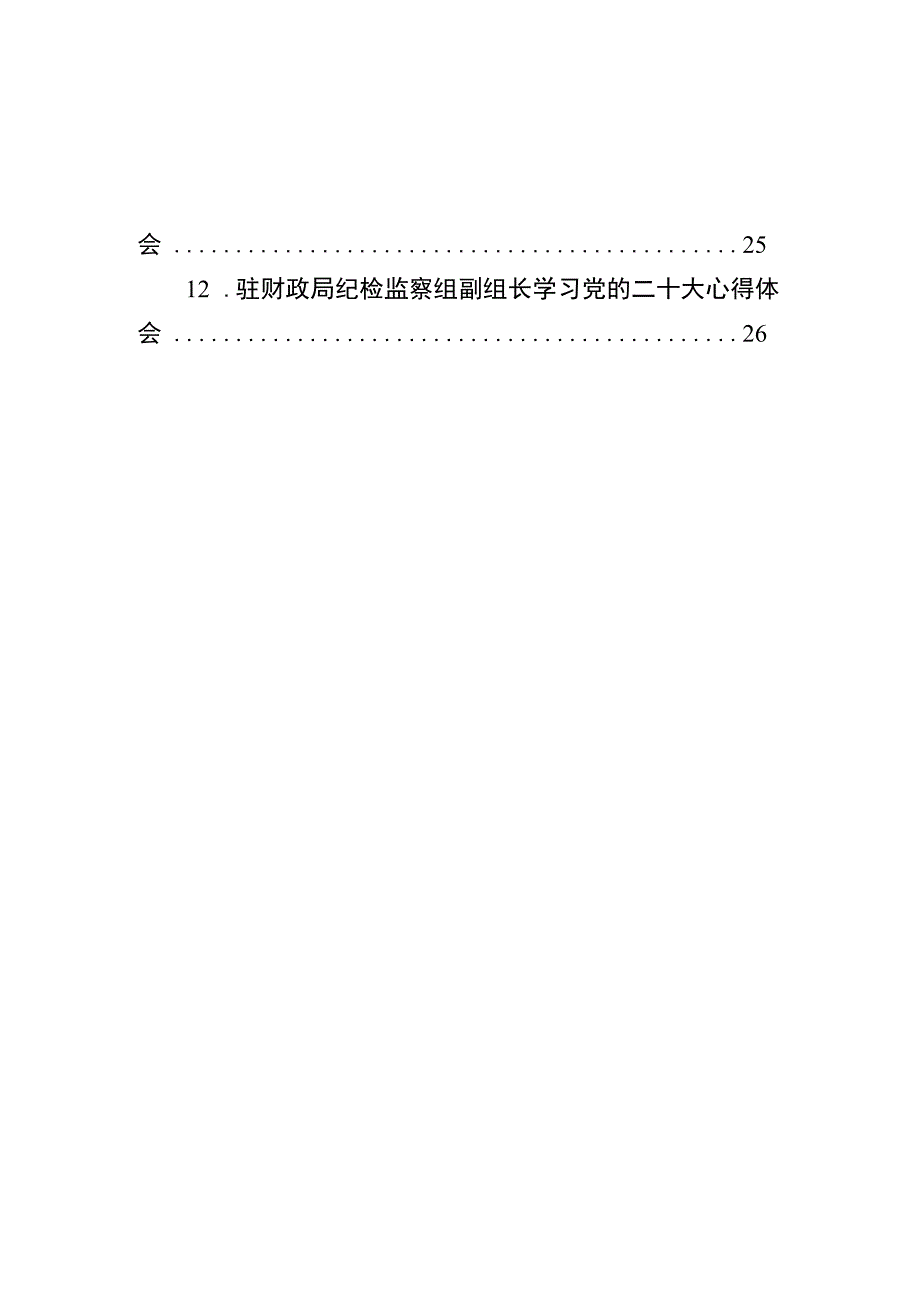 财政局学习党的二十大心得体会汇编（12篇）.docx_第2页