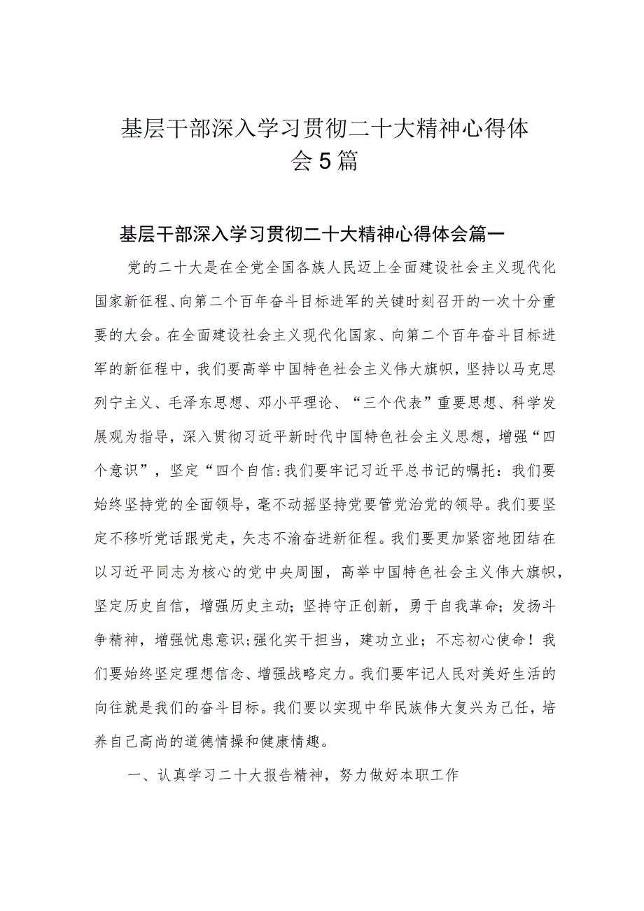 基层干部深入学习贯彻二十大精神心得体会5篇.docx_第1页