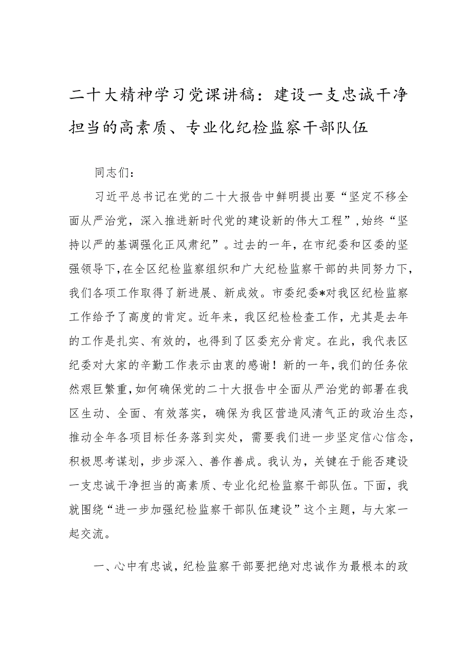 二十大精神学习党课讲稿：建设一支忠诚干净担当的高素质、专业化纪检监察干部队伍.docx_第1页