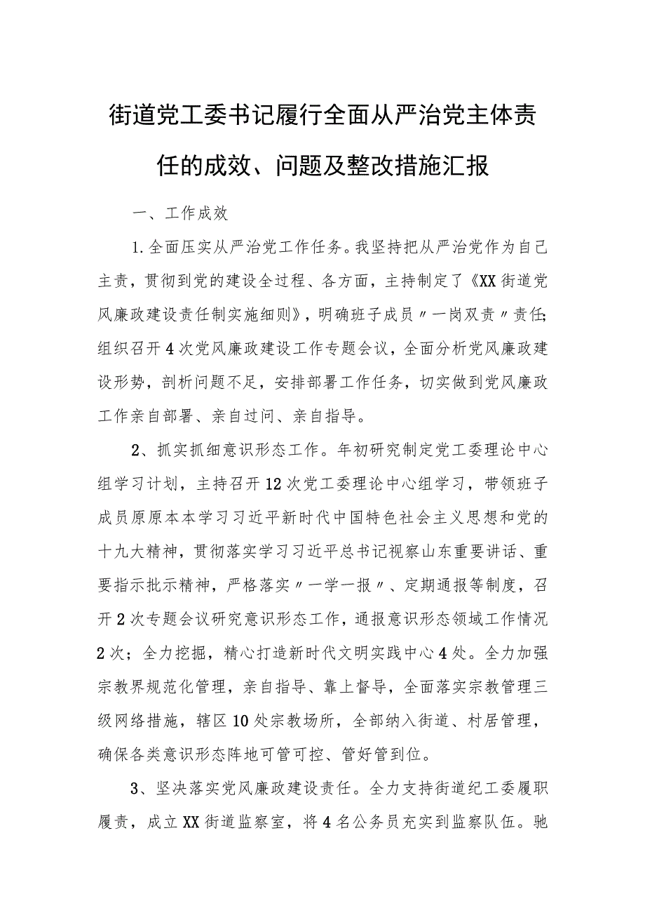 街道党工委书记履行全面从严治党主体责任的成效、问题及整改措施汇报.docx_第1页