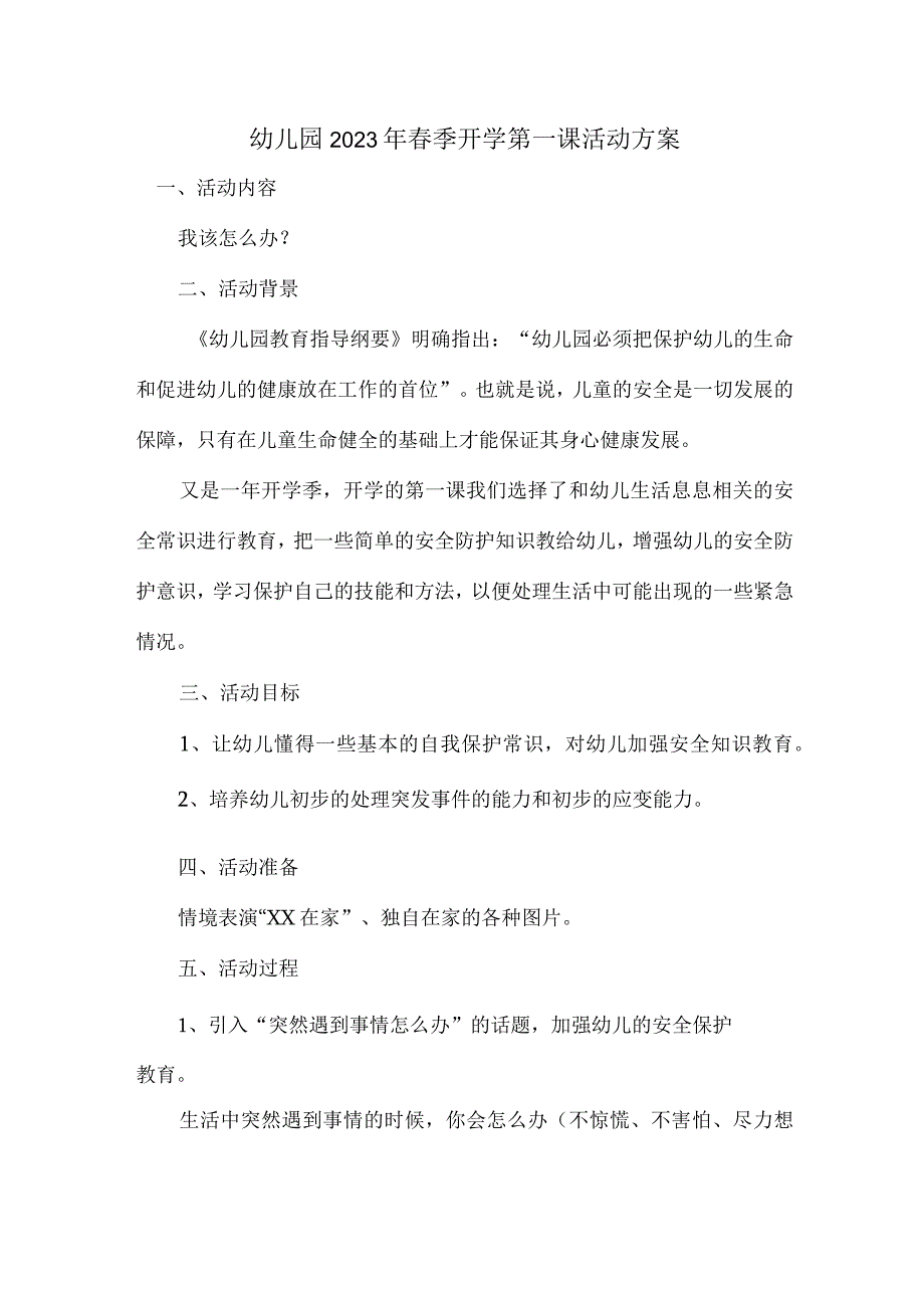 小区公立幼儿园2023年春季开学第一课活动方案.docx_第1页