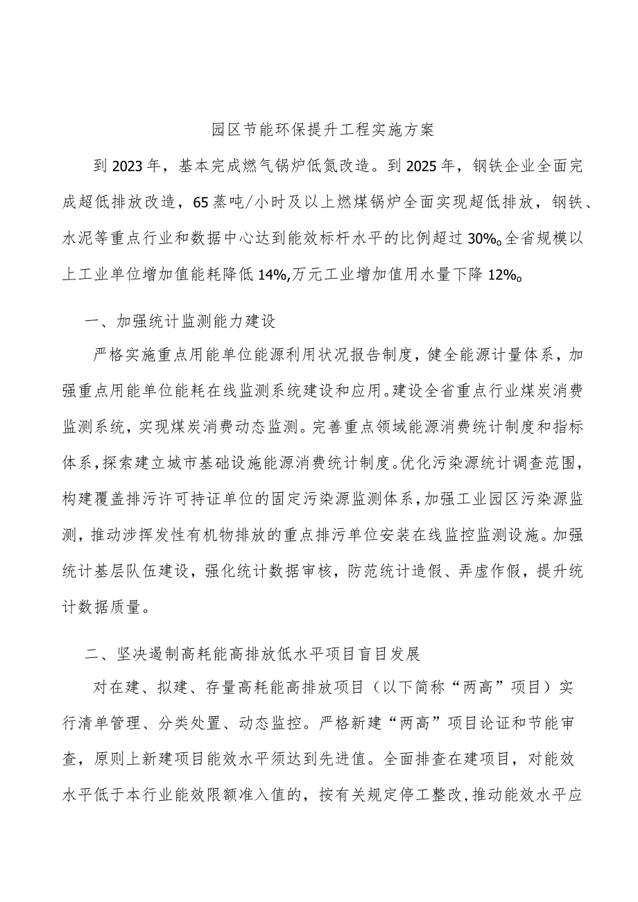 园区节能环保提升工程实施方案.docx_第1页