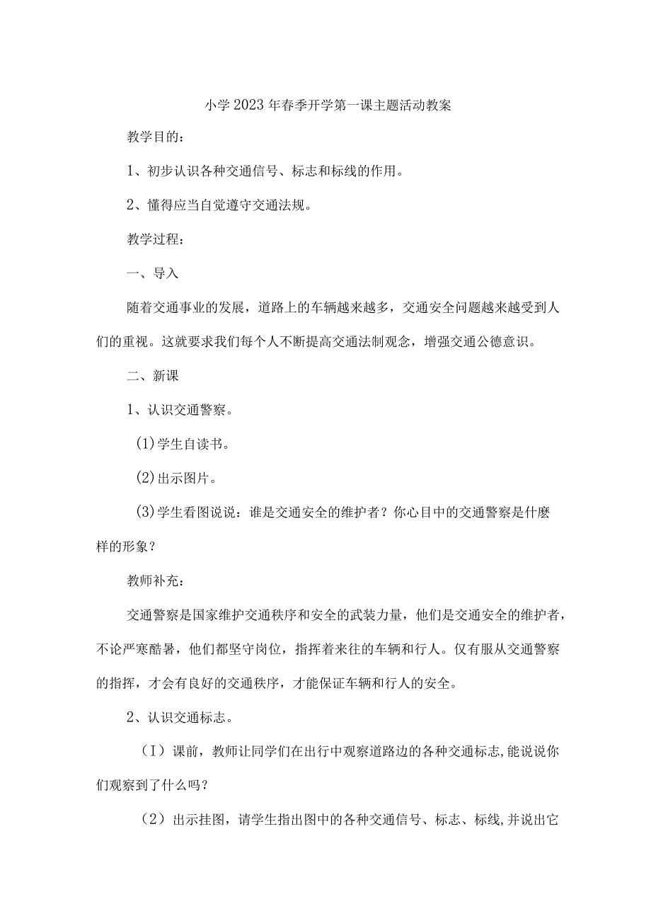 小学2023年春季开学第一课活动教案 精编样板4份.docx_第1页