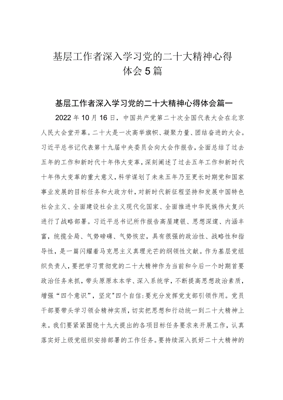 基层工作者深入学习党的二十大精神心得体会5篇.docx_第1页