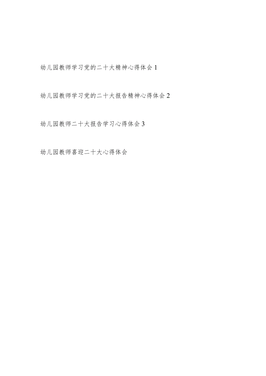 幼儿园教师老师学习党的二十大精神喜迎二十大心得体会共4篇.docx_第1页