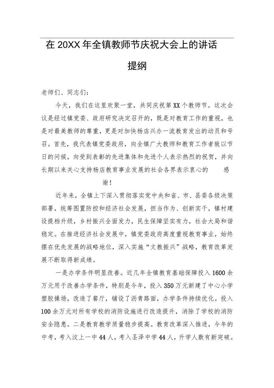 在20XX年全镇教师节庆祝大会上的讲话提纲.docx_第1页