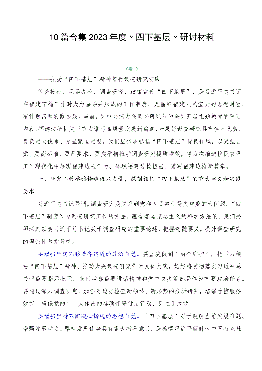 10篇合集2023年度“四下基层”研讨材料.docx_第1页