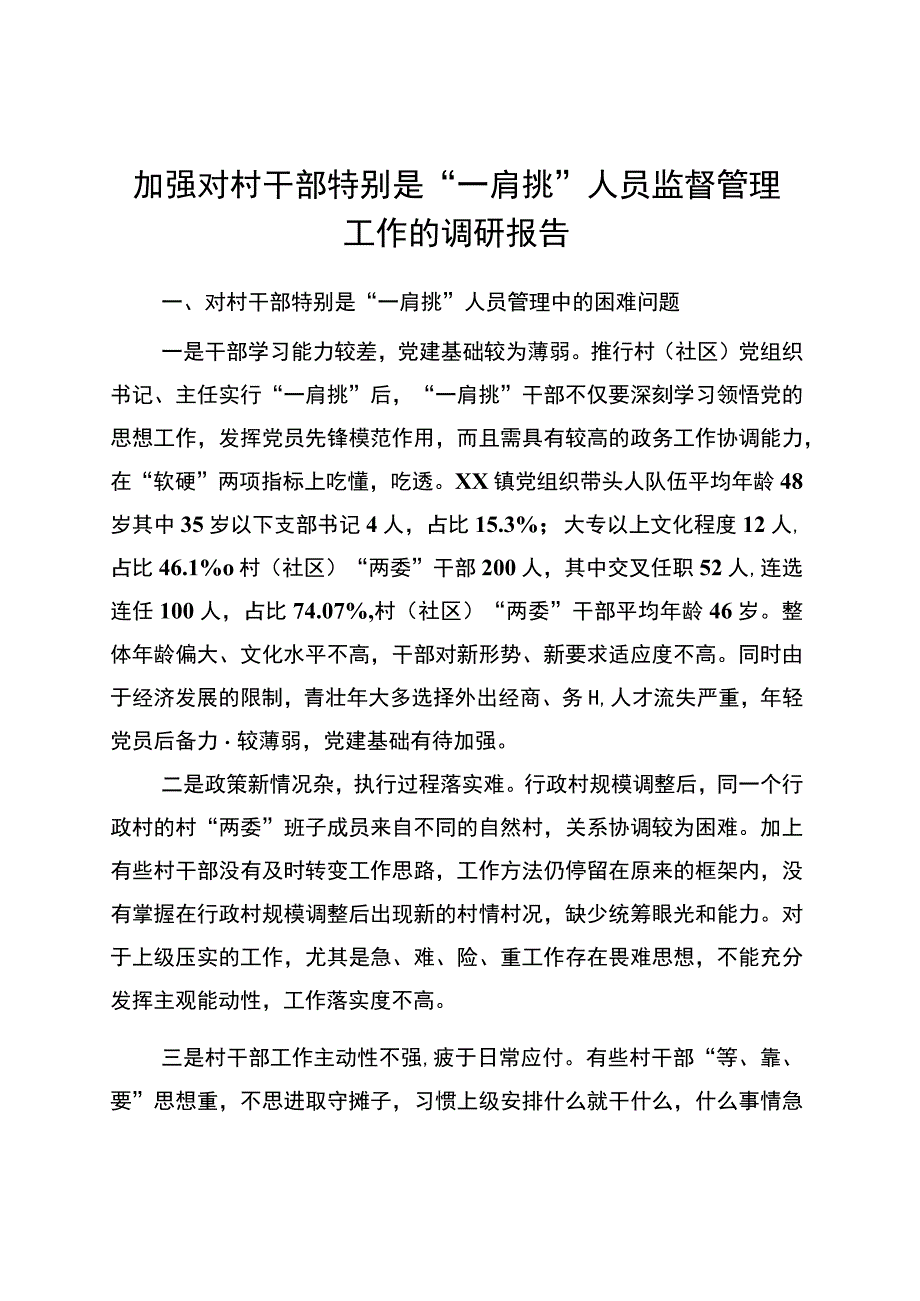 镇 “一肩挑”人员监督管理工作的调研报告.docx_第1页