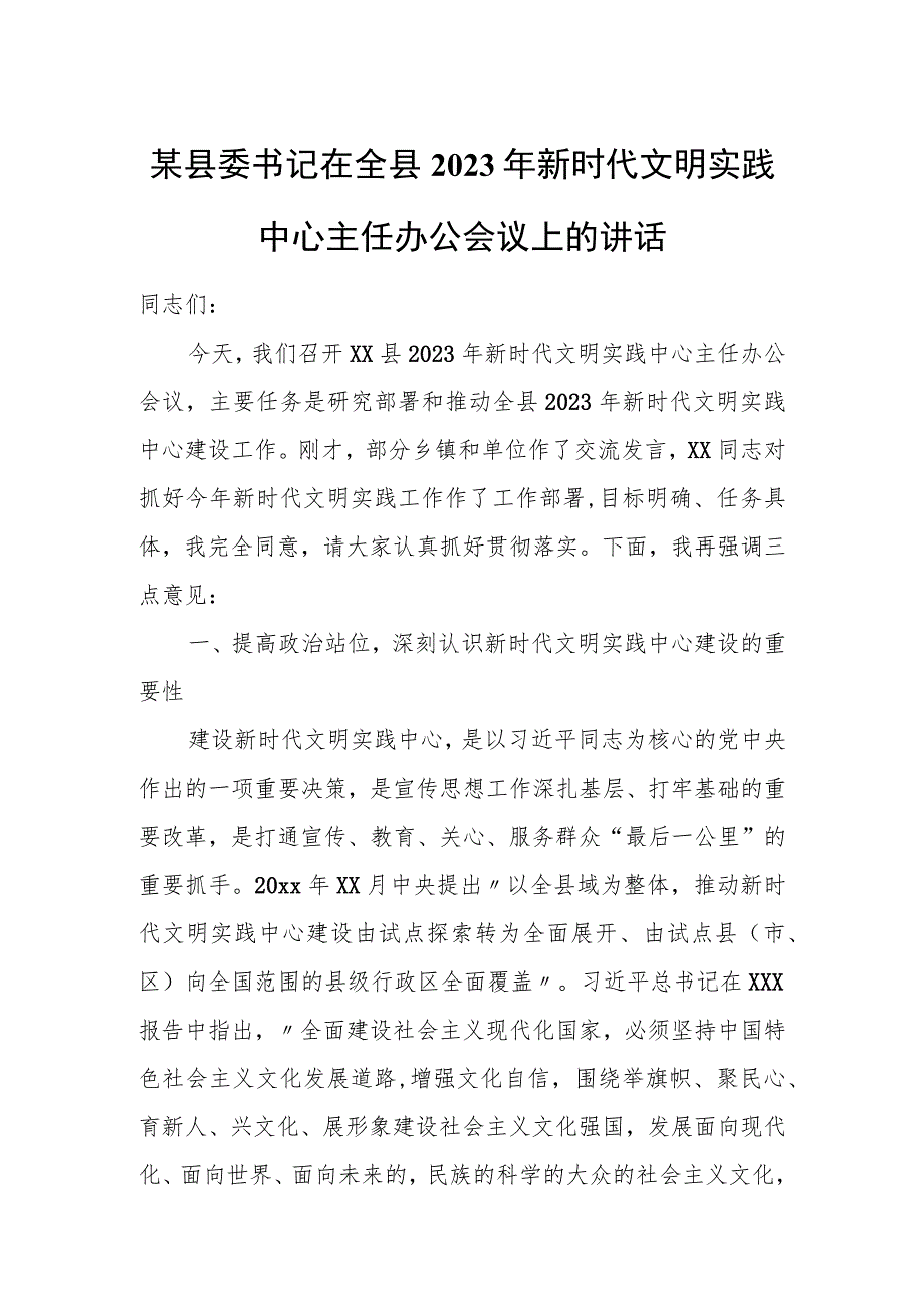 某县委书记在全县2023年新时代文明实践中心主任办公会议上的讲话.docx_第1页