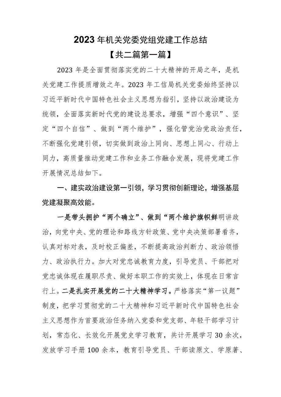 （2篇）2023年机关党委党组党建工作总结.docx_第1页