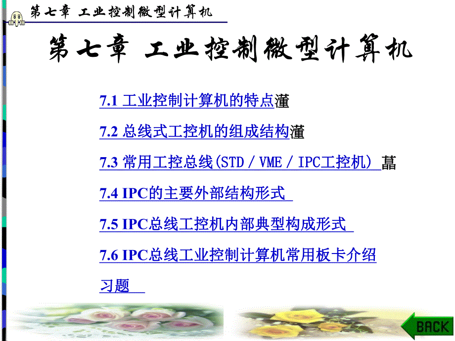 第7章工业控制微型计算机.ppt_第1页