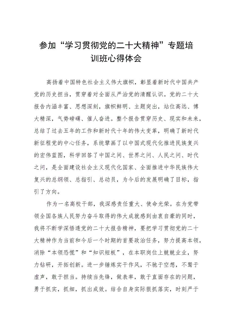 高校干部参加“学习贯彻党的二十大精神”专题培训班心得体会五篇.docx_第1页