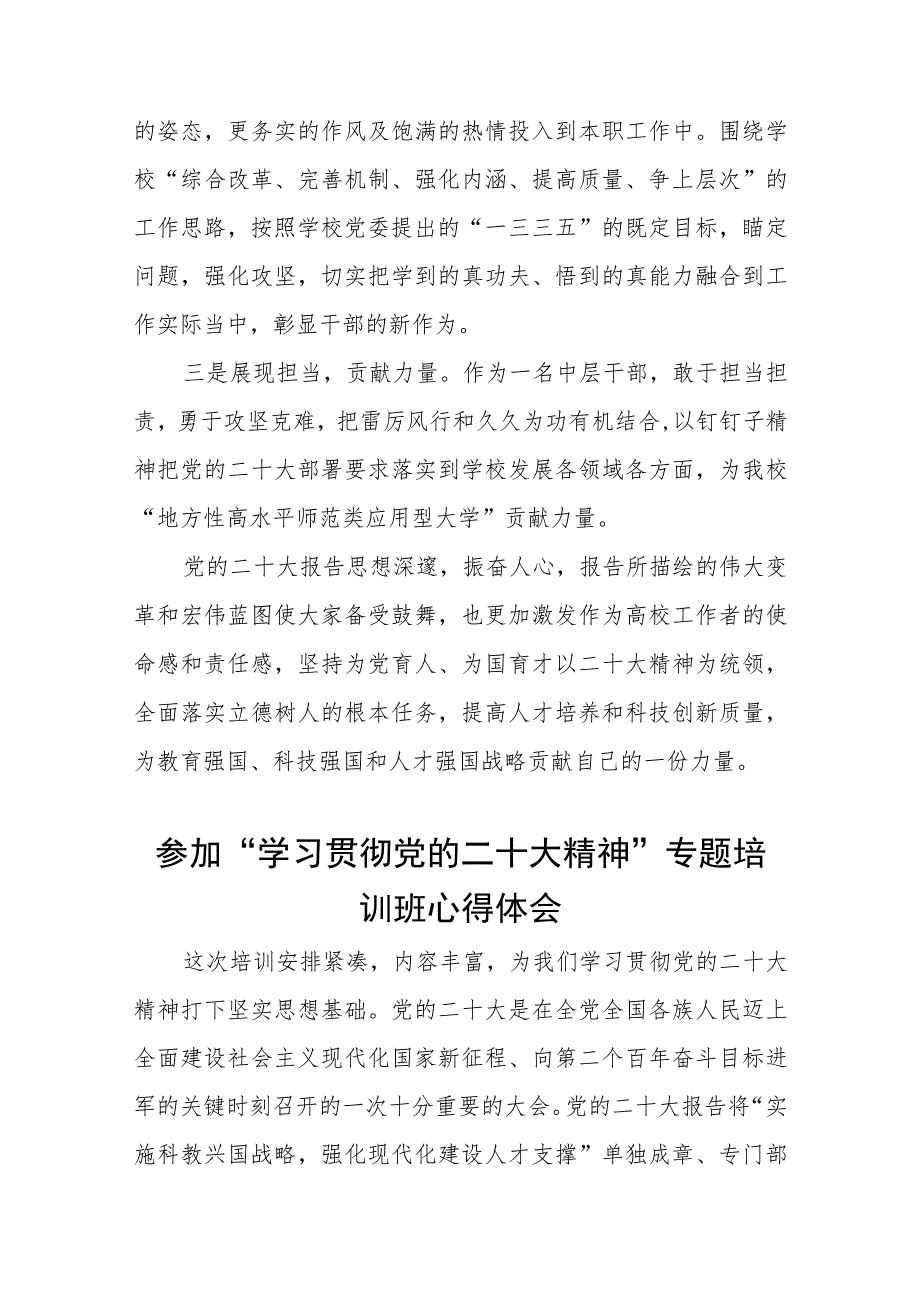 高校干部参加“学习贯彻党的二十大精神”专题培训班心得体会五篇.docx_第3页