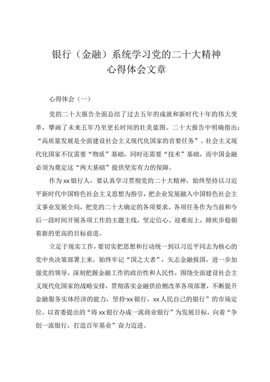 银行（金融）系统学习党的二十大精神心得体会文章.docx_第1页