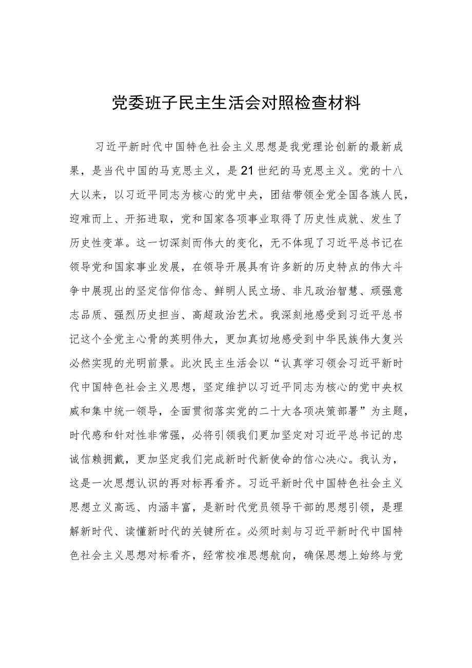 党委班子民主生活会对照检查材料.docx_第1页